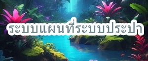 ภาพประกอบ 2