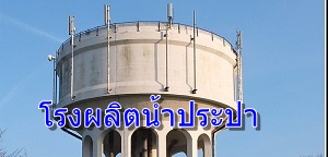 โรงผลิตน้ำประปา